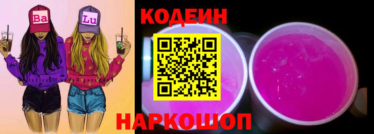 Кодеин Purple Drank Камень-на-Оби